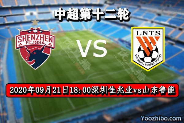 深圳佳兆业vs山东鲁能赛事前瞻分析:山东三轮不胜迎关键战