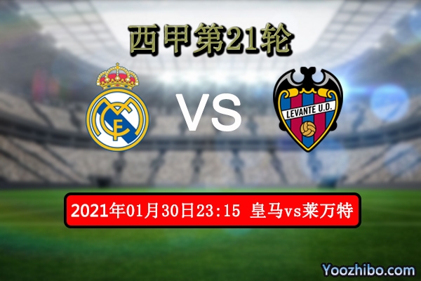 皇马vs莱万特赛事前瞻分析：莱万特后防坚固保平争胜