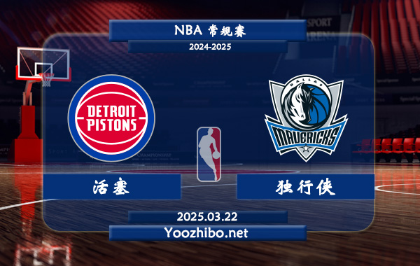 03月22日 NBA常规赛 活塞vs独行侠直播前瞻分析