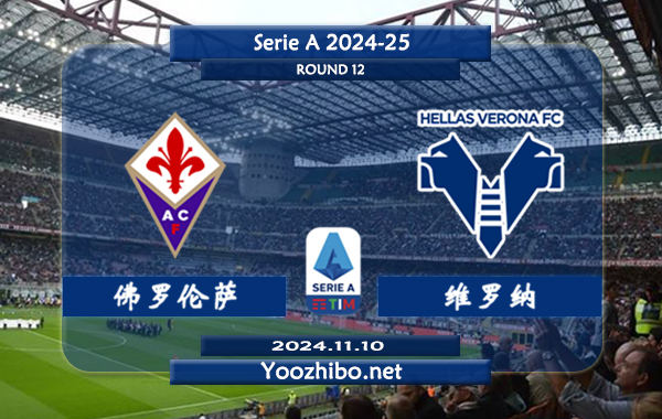佛罗伦萨vs维罗纳赛事前瞻分析：佛罗伦萨主场能力相当不错