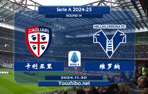 卡利亚里vs维罗纳赛事前瞻分析：该队进攻乏力