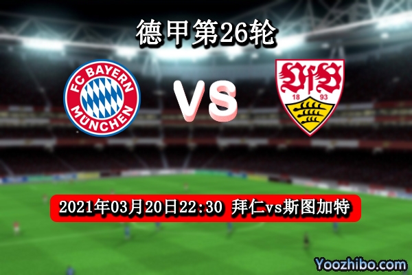 拜仁vs斯图加特赛事前瞻分析：斯图加特拿鸡蛋碰石头
