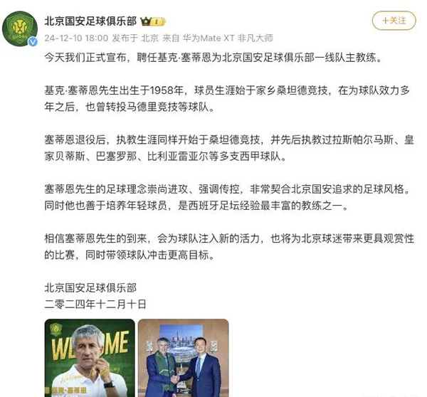 重磅！北京国安任命前巴萨主帅塞蒂恩为新任主教练