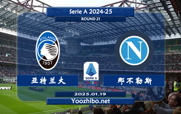 亚特兰大vs那不勒斯赛事前瞻分析：亚特兰大本赛季延续出色表现