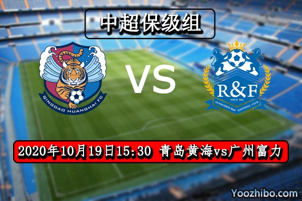 青岛黄海vs广州富力赛事前瞻分析：富力迎战升班马绰绰有余