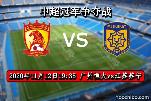广州恒大vs江苏苏宁赛事前瞻分析：恒大捍卫王者荣誉定不辱使命