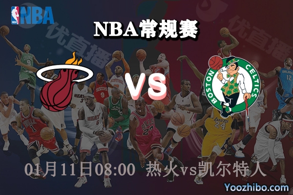 NBA常规赛 热火vs凯尔特人直播前瞻分析