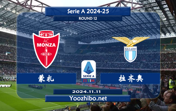 蒙扎vs拉齐奥赛事前瞻分析：拉齐奥防守有所提升