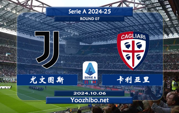 尤文图斯vs卡利亚里赛事前瞻分析：尤文图斯防守能力极佳