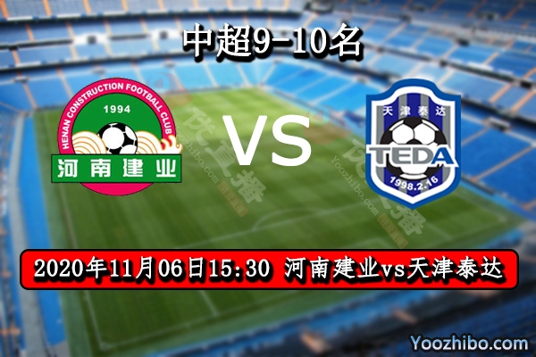 河南建业vs天津泰达赛事前瞻分析：泰达运气用完回到初衷？