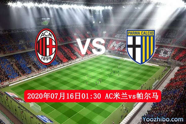 AC米兰vs帕尔马赛事前瞻分析：AC米兰为进欧战区战意十足