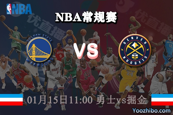 NBA常规赛 勇士vs掘金直播前瞻分析
