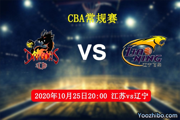 CBA常规赛 江苏vs辽宁直播前瞻分析