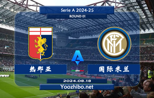 热那亚vs国际米兰赛事前瞻分析：国米状态出色且稳定