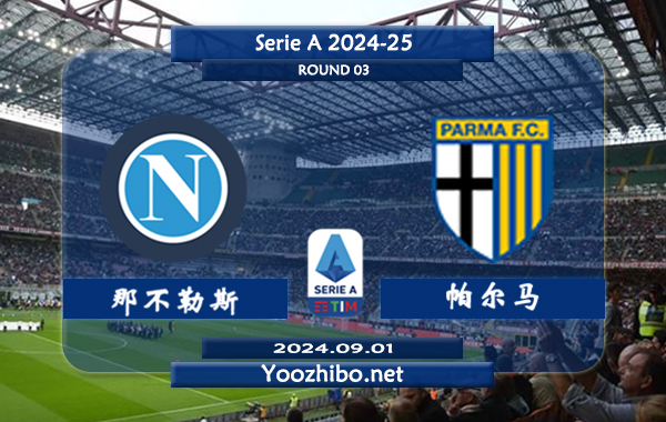 那不勒斯vs帕尔马赛事前瞻分析：那不勒斯队硬实力有所提升