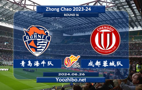 青岛海牛队vs成都蓉城队赛事前瞻分析：成都蓉城状态实际不错