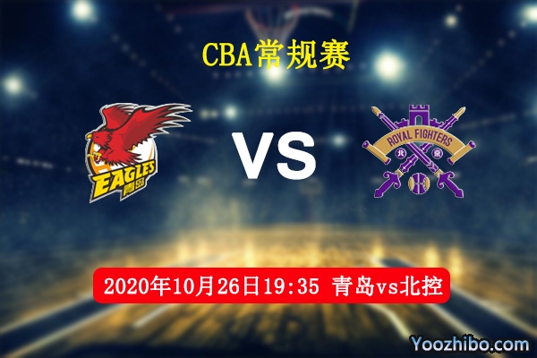 CBA常规赛 青岛vs北控直播前瞻分析