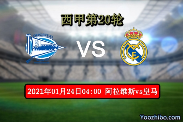 阿拉维斯vs皇马赛事前瞻分析：阿拉维斯有望再杀皇马？