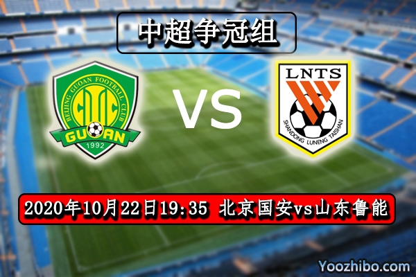 北京国安vs山东鲁能赛事前瞻分析：豪强对话国安手下留情？