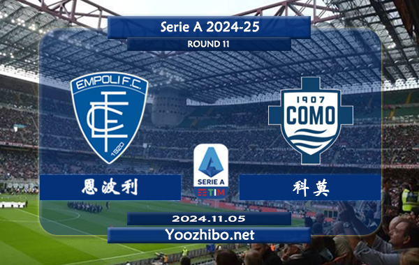 恩波利vs科莫赛事前瞻分析：恩波利该队赛季高开低走