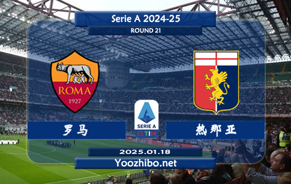 罗马vs热那亚赛事前瞻分析：罗马本赛季换帅后有所起色