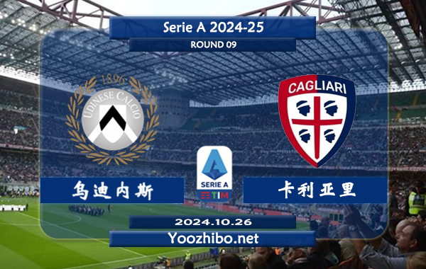 乌迪内斯vs卡利亚里赛事前瞻分析：乌迪内斯主场能力相当不错