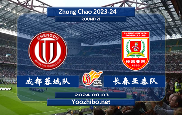 成都蓉城队vs长春亚泰队赛事前瞻分析：成都蓉城主场能力出色