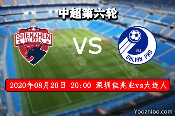 深圳佳兆业vs大连人赛事前瞻分析：5连败向深圳佳兆业招手