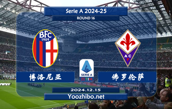 博洛尼亚vs佛罗伦萨赛事前瞻分析：博洛尼亚实际表现尚可
