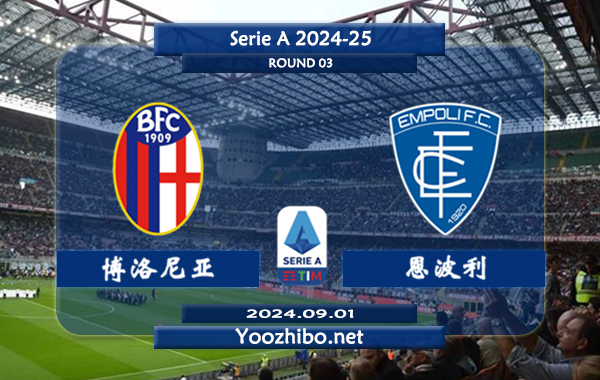 博洛尼亚vs恩波利赛事前瞻分析：博洛尼亚主场能力尚可