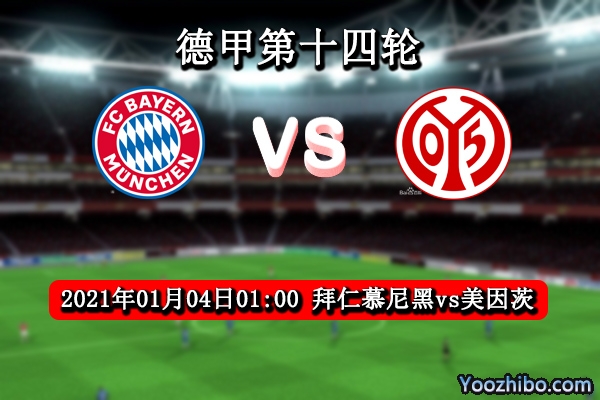 拜仁vs美因茨赛事前瞻分析：拜仁利剑出鞘美因茨难以招架