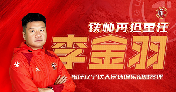 国足昔日之星47岁新使命：辽宁队主帅总经理一肩挑，五月铸辉煌，中甲留威名