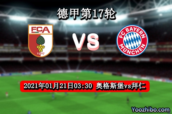 奥格斯堡vs拜仁赛事前瞻分析：拜仁霸主地位难以撼动