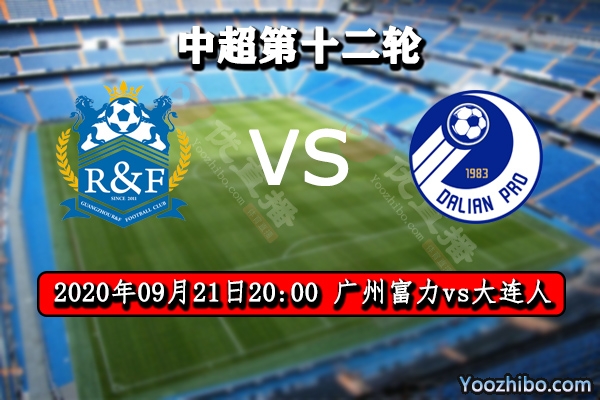 广州富力vs大连人赛事前瞻分析:富力势必力保冲四希望