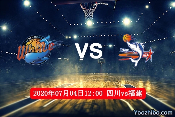 四川vs福建赛事前瞻分析：福建豹发力有望取的三连胜