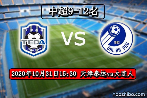 天津泰达vs大连人赛事前瞻分析：大连人往绩不好恐吃败战