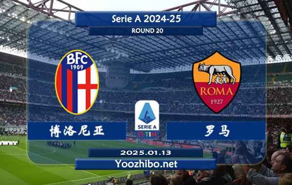 博洛尼亚vs罗马赛事前瞻分析：博洛尼亚本赛季双线作战中规中矩