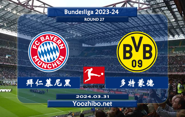 拜仁慕尼黑vs多特蒙德赛事前瞻分析：拜仁进攻火力十足