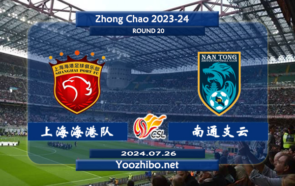 上海海港队vs南通支云赛事前瞻分析：上海海港状态出色且稳定