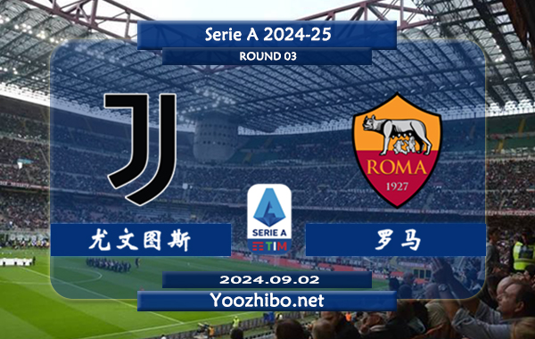 尤文图斯vs罗马赛事前瞻分析：尤文图斯状态出色
