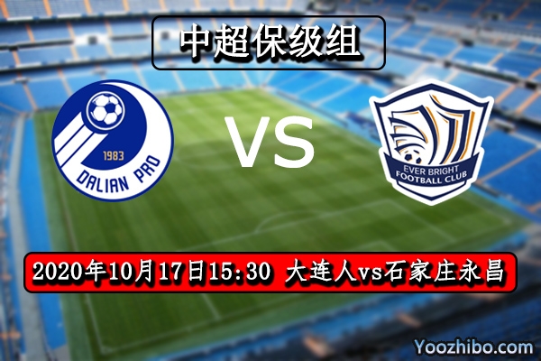 大连人vs石家庄永昌赛事前瞻分析：弱旅较量永昌笑到最后