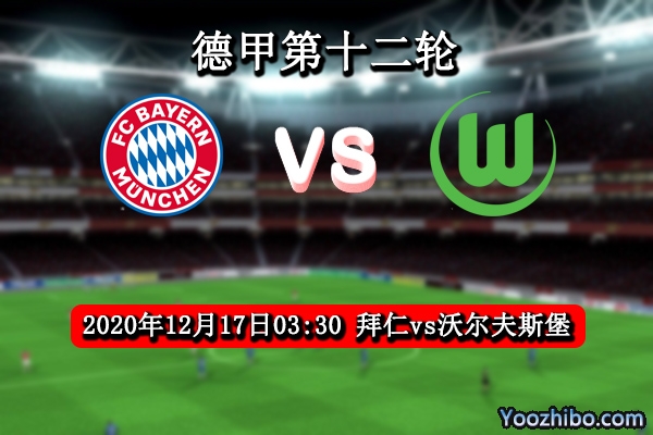 拜仁vs沃尔夫斯堡赛事前瞻分析：狼堡再遇苦主唯有听天由命