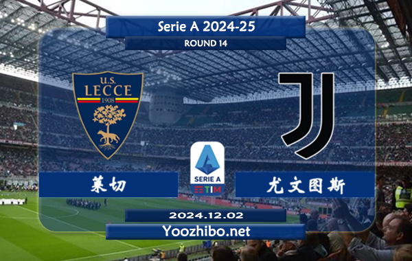 莱切vs尤文图斯赛事前瞻分析：尤文图斯防守相当不错