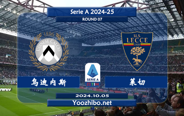 乌迪内斯vs莱切赛事前瞻分析：乌迪内斯主场能力不俗