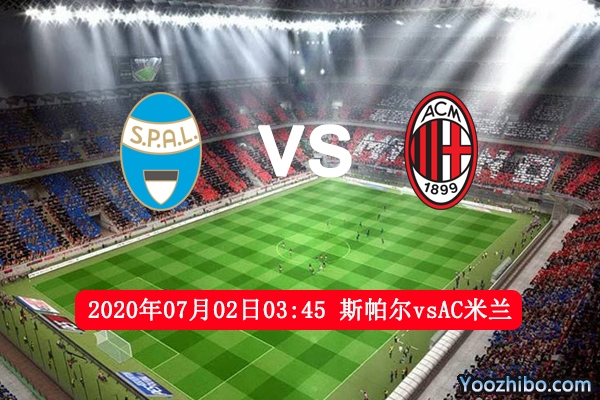 斯帕尔vsAC米兰赛事前瞻分析：斯帕尔遇豪门保级堪忧