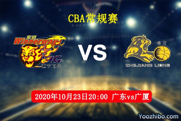 CBA常规赛 广东vs广厦直播前瞻分析