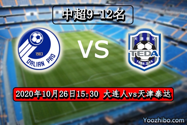 大连人vs天津泰达赛事前瞻分析：泰达已无忧虑战意成疑