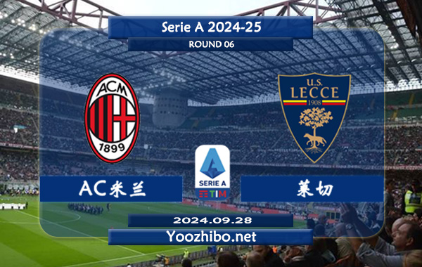 AC米兰vs莱切赛事前瞻分析：AC米兰状态有所提升