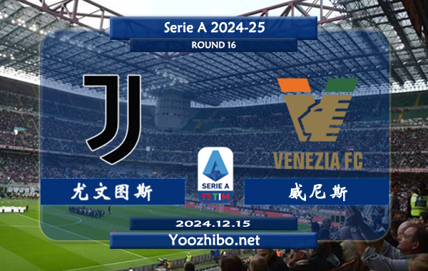 尤文图斯vs威尼斯赛事前瞻分析：尤文图斯防守能力实属不错