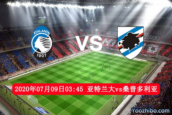 亚特兰大vs桑普多利亚赛事前瞻分析：亚特兰大延续不败神话